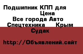 Подшипник КПП для komatsu 06000.06924 › Цена ­ 5 000 - Все города Авто » Спецтехника   . Крым,Судак